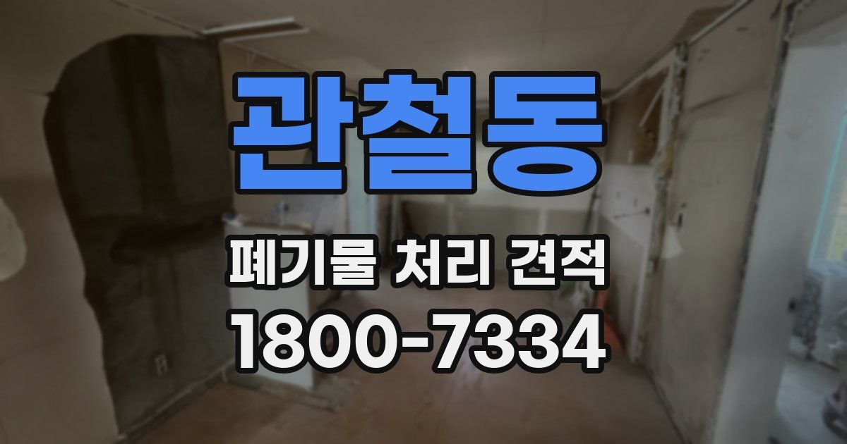 관철동 폐기물 처리 견적