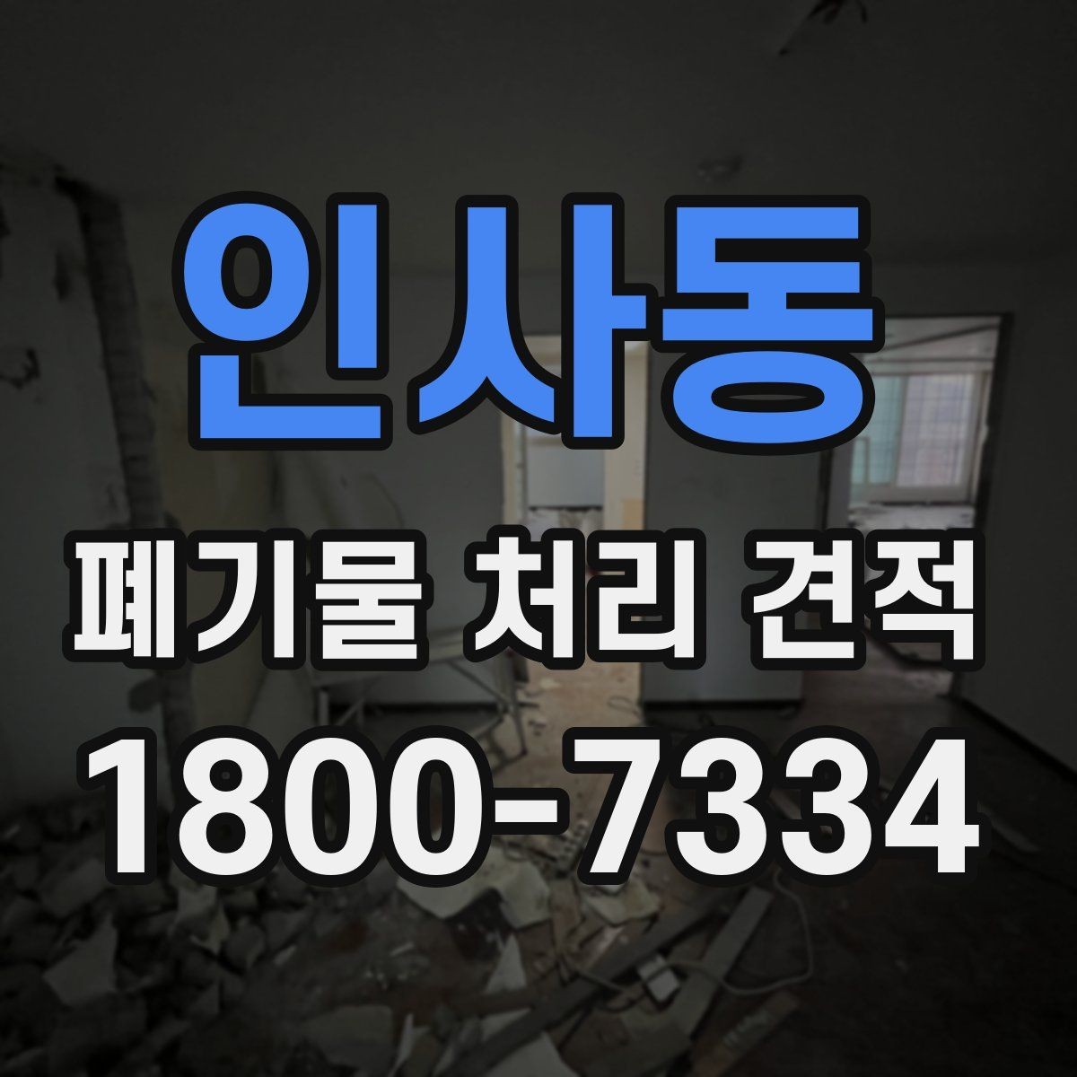 인사동 폐기물 처리 견적 문의 전 준비할 내용