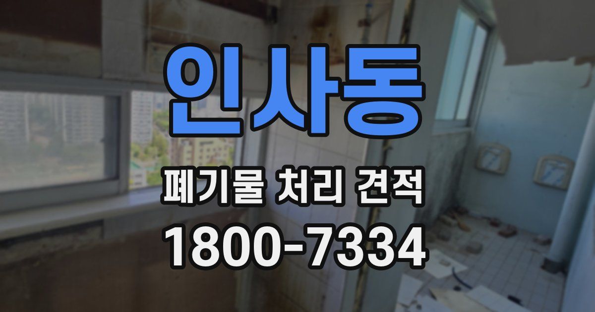 인사동 폐기물 처리 견적