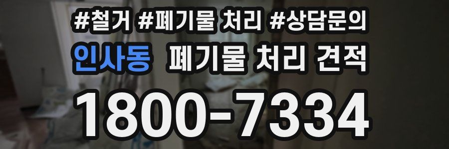 인사동 폐기물 처리 견적