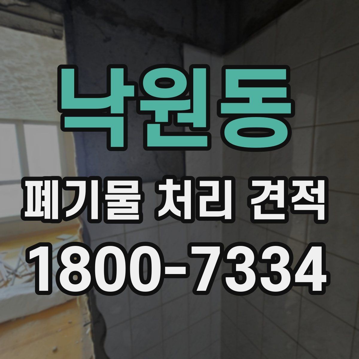 낙원동 폐기물 처리 견적 상담 시 비용 외에 볼 점