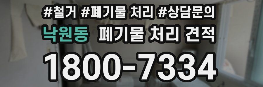 낙원동 폐기물 처리 견적