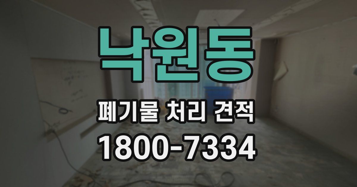 낙원동 폐기물 처리 견적