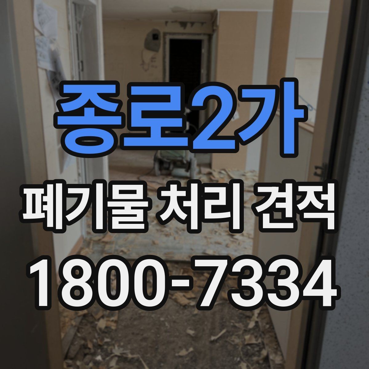 종로2가 폐기물 처리 견적 비교 시 놓치기 쉬운 부분