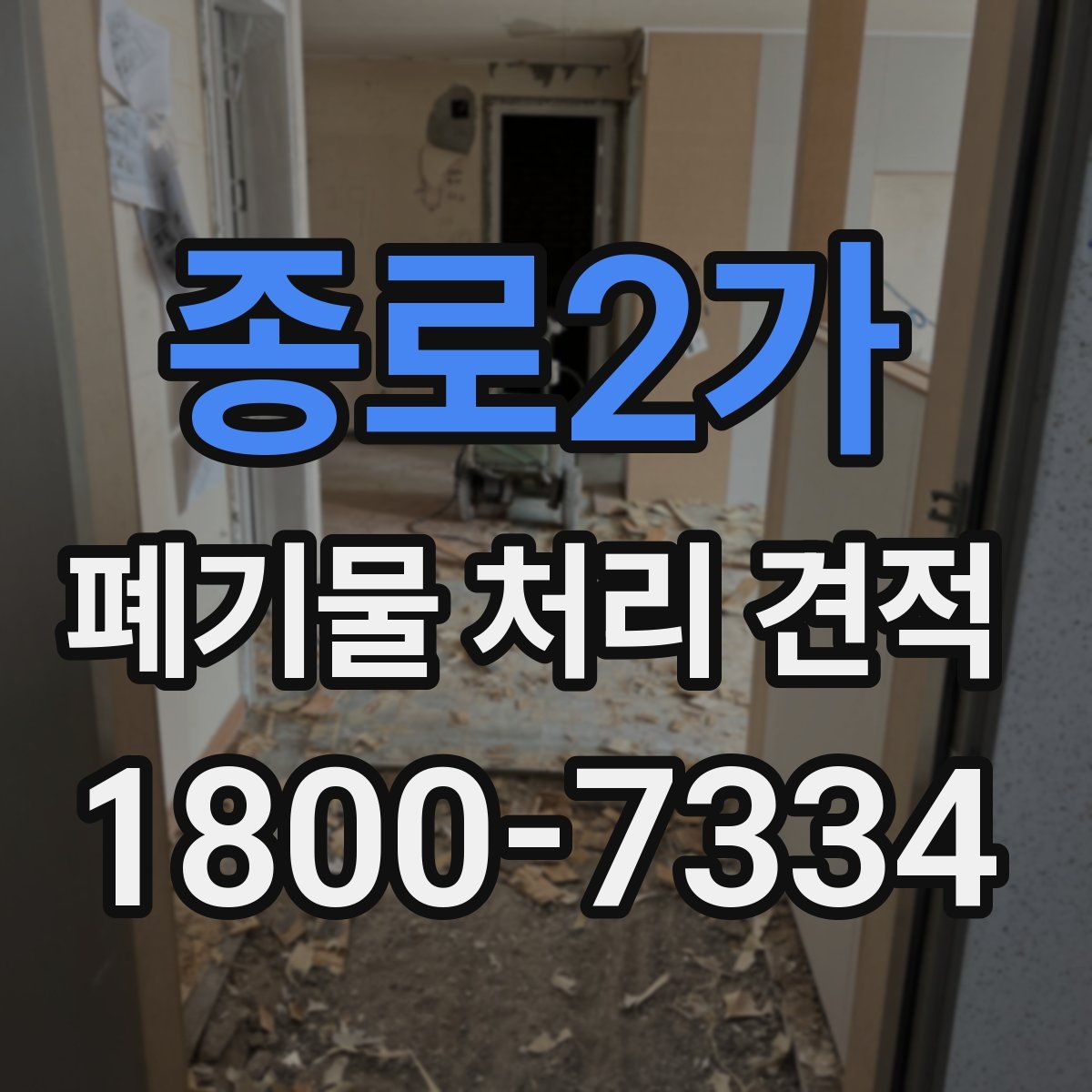 종로2가 폐기물 처리 견적