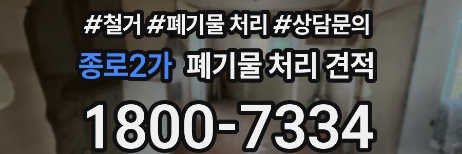 종로2가 폐기물 처리 견적