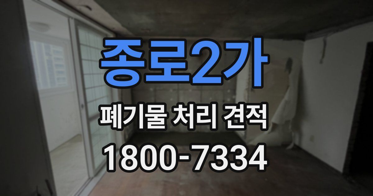 종로2가 폐기물 처리 견적