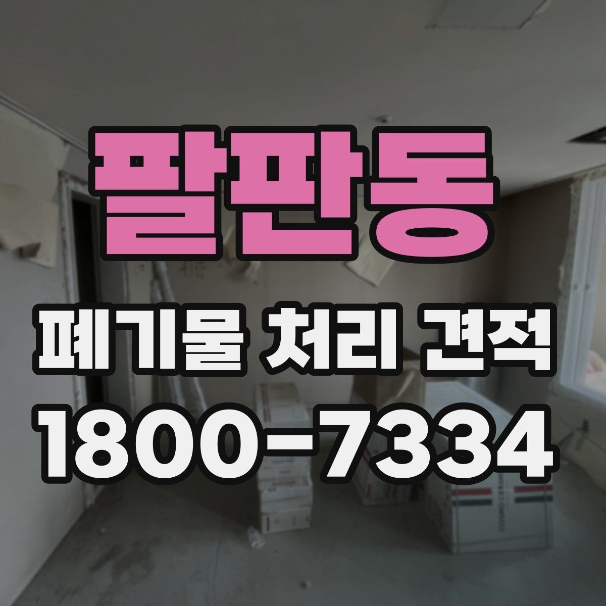 팔판동 폐기물 처리 견적 산정에 영향을 주는 요인