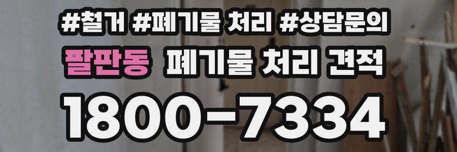 팔판동 폐기물 처리 견적
