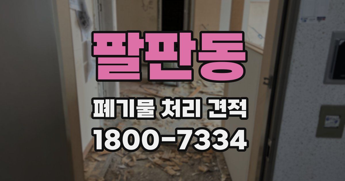 팔판동 폐기물 처리 견적