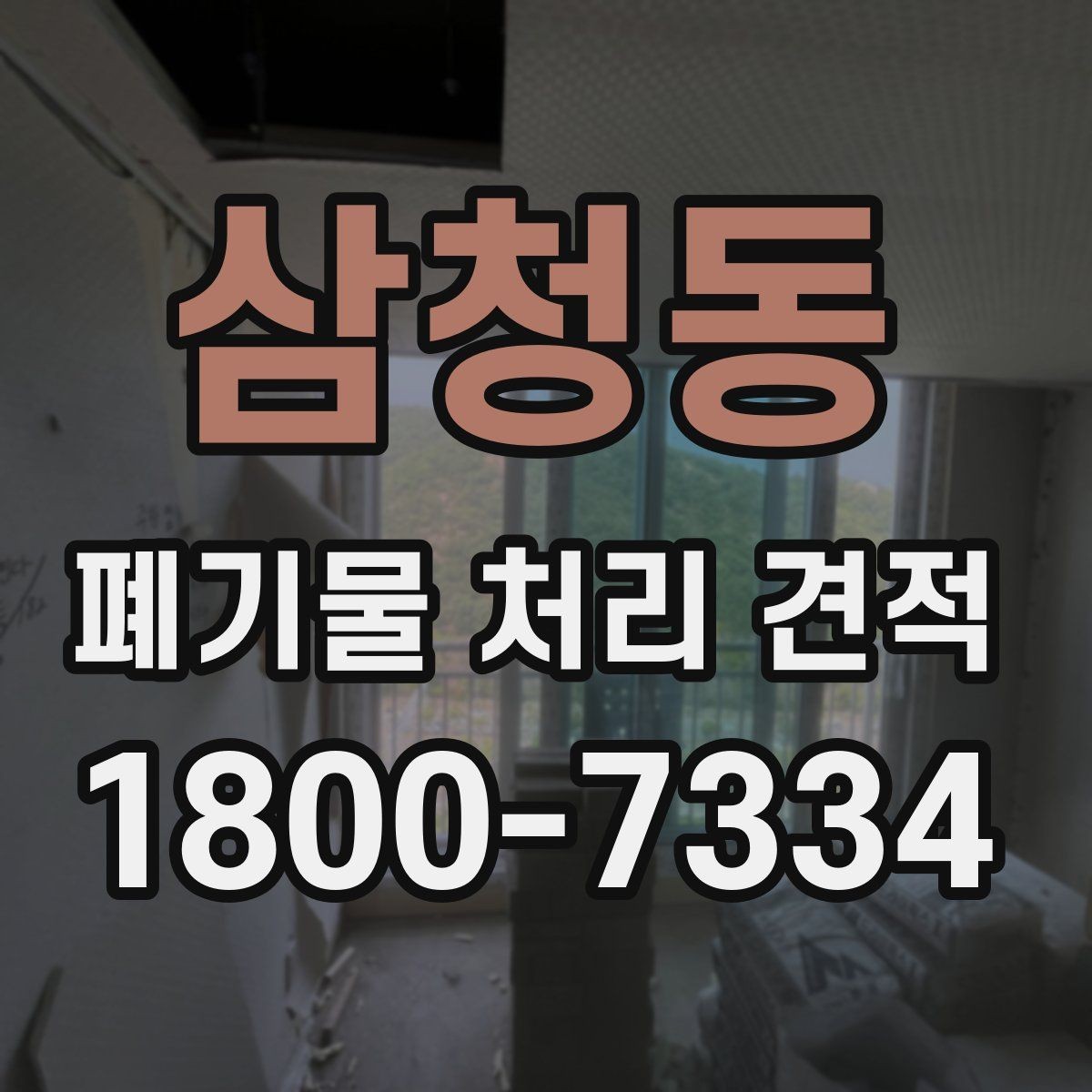 삼청동 폐기물 처리 견적 비교 전 알아둘 기준