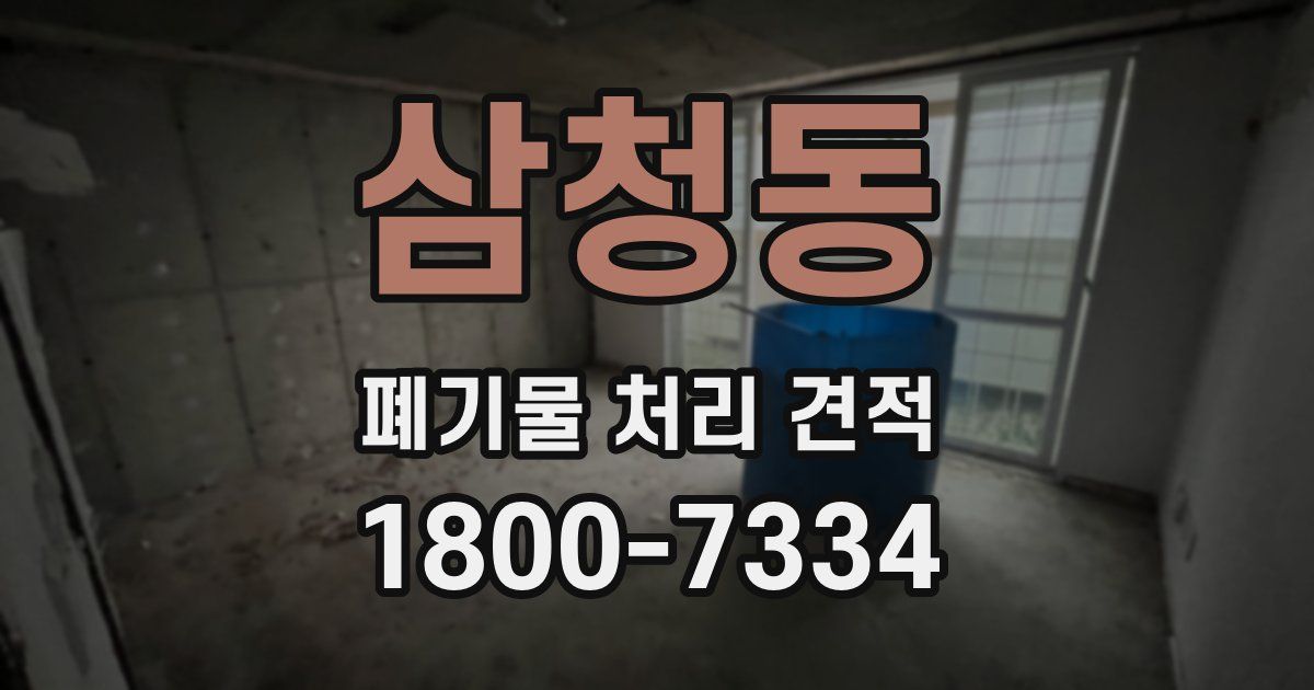 삼청동 폐기물 처리 견적