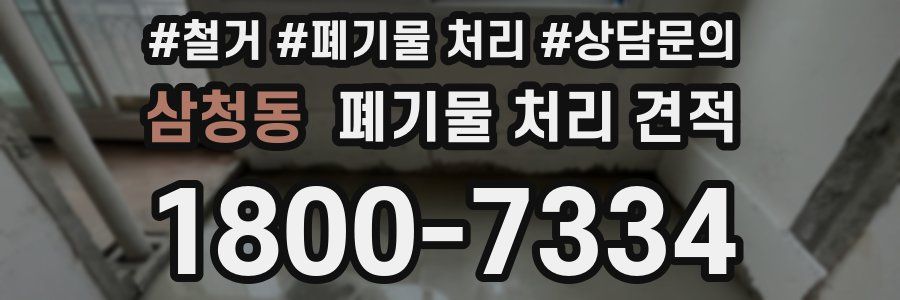 삼청동 폐기물 처리 견적