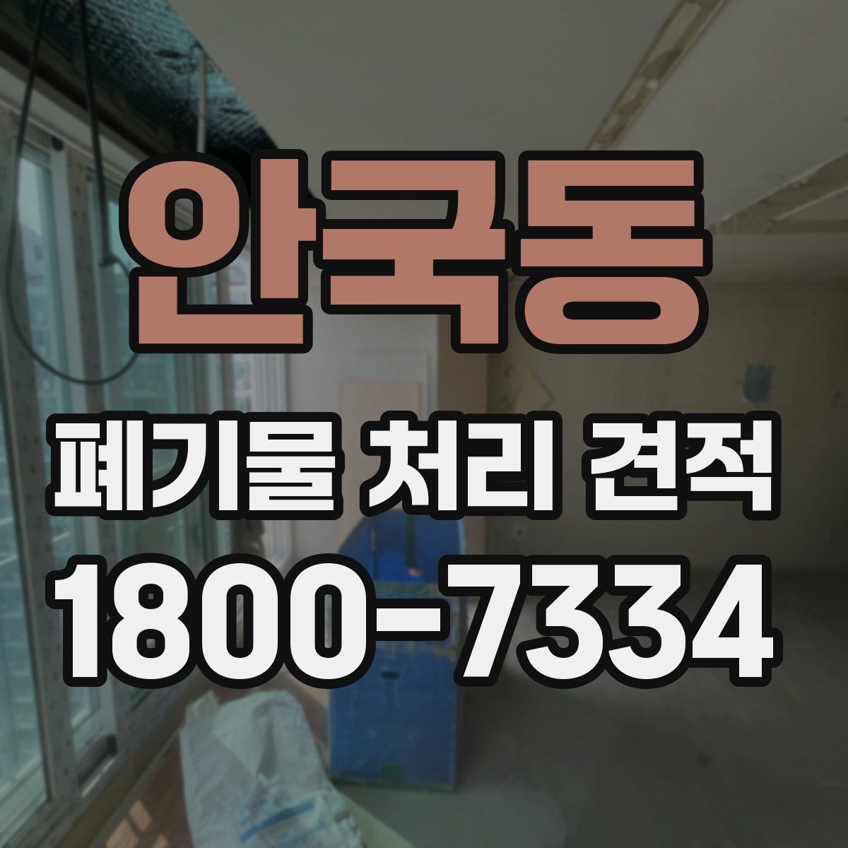안국동 폐기물 처리 견적 문의 시 알아야 할 절차