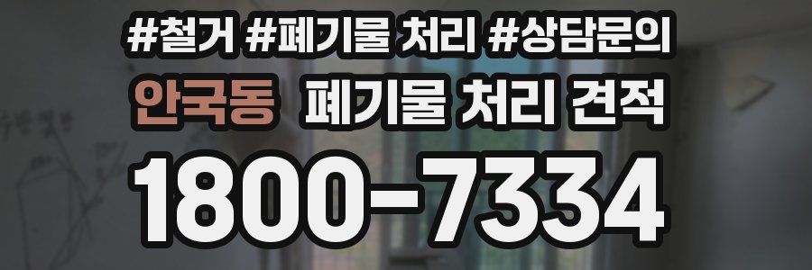 안국동 폐기물 처리 견적