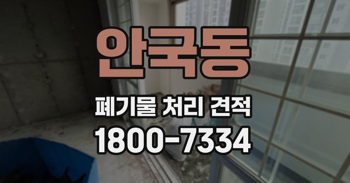 안국동 폐기물 처리 견적