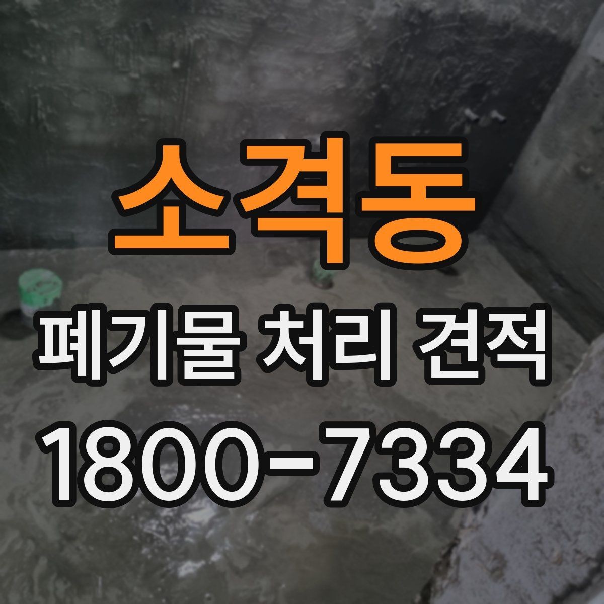 소격동 폐기물 처리 견적 상담 전 현장 사진이 중요한 이유