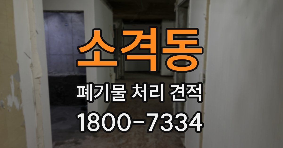 소격동 폐기물 처리 견적