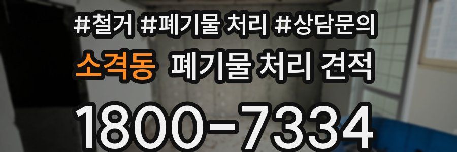 소격동 폐기물 처리 견적