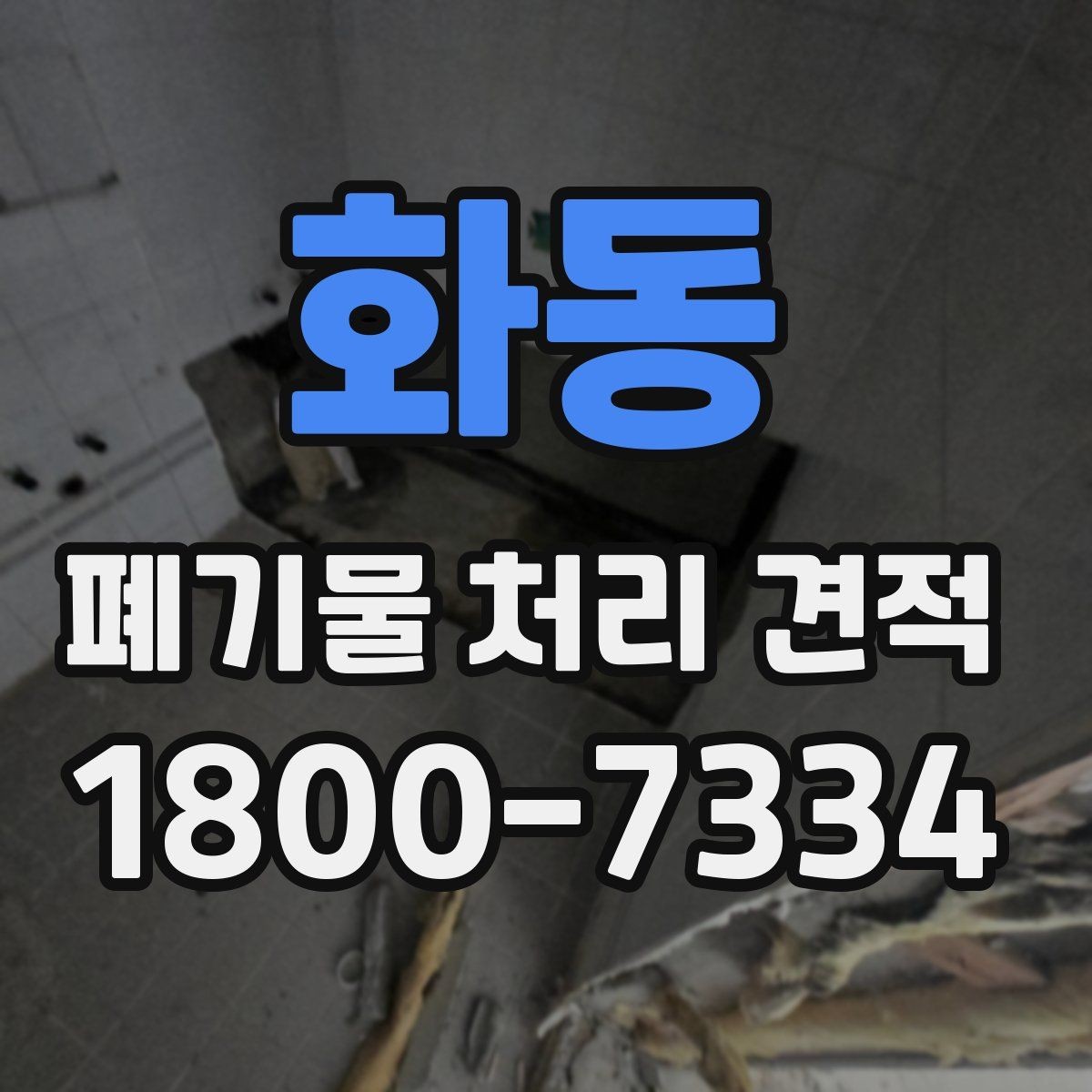 화동 폐기물 처리 견적 관련 자주 나오는 오해들