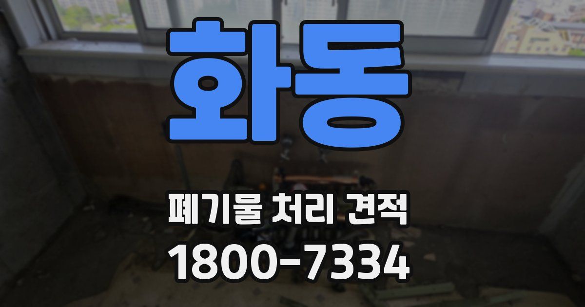 화동 폐기물 처리 견적