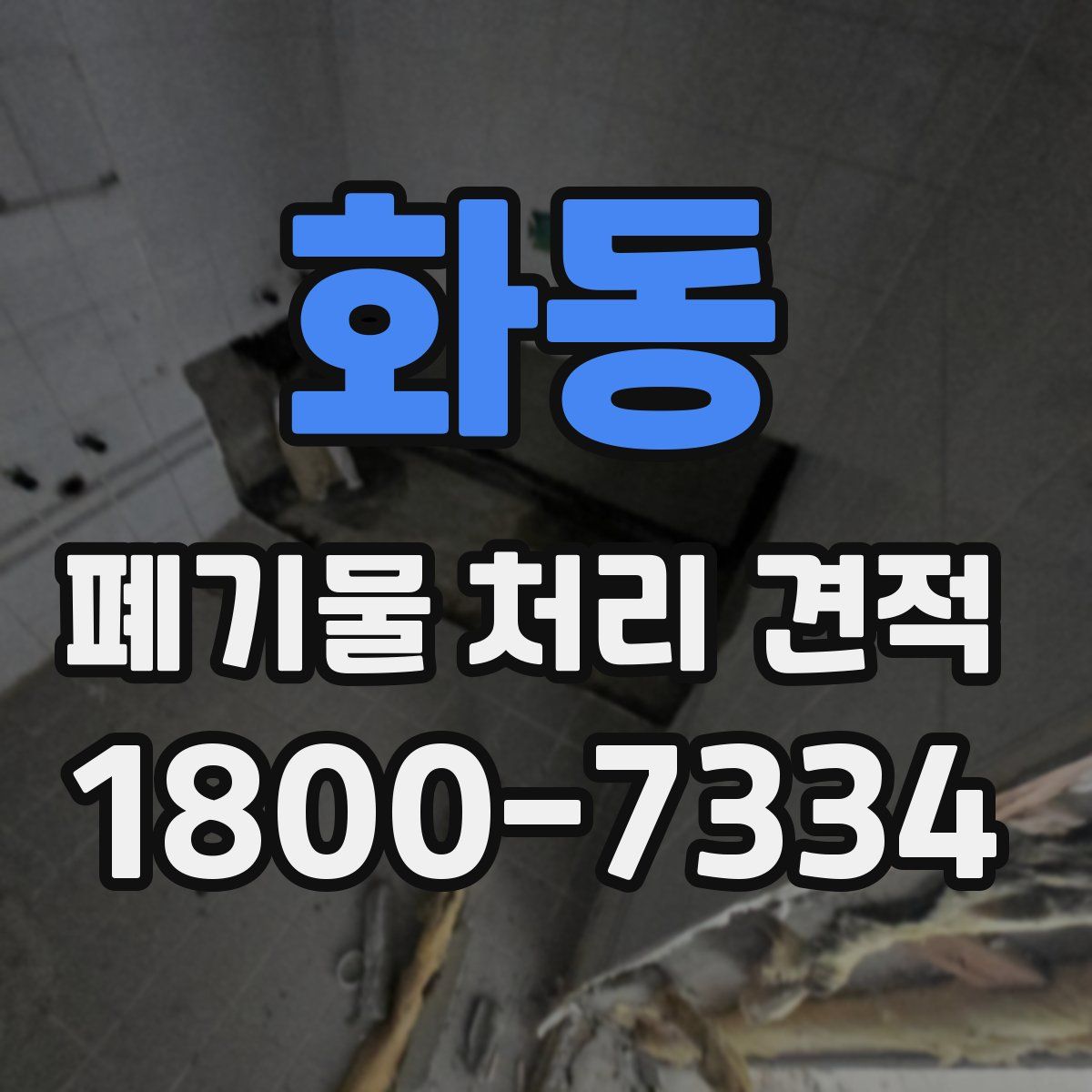 화동 폐기물 처리 견적