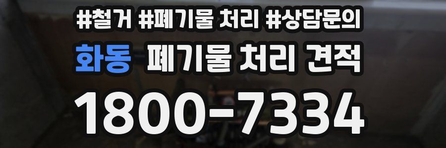 화동 폐기물 처리 견적