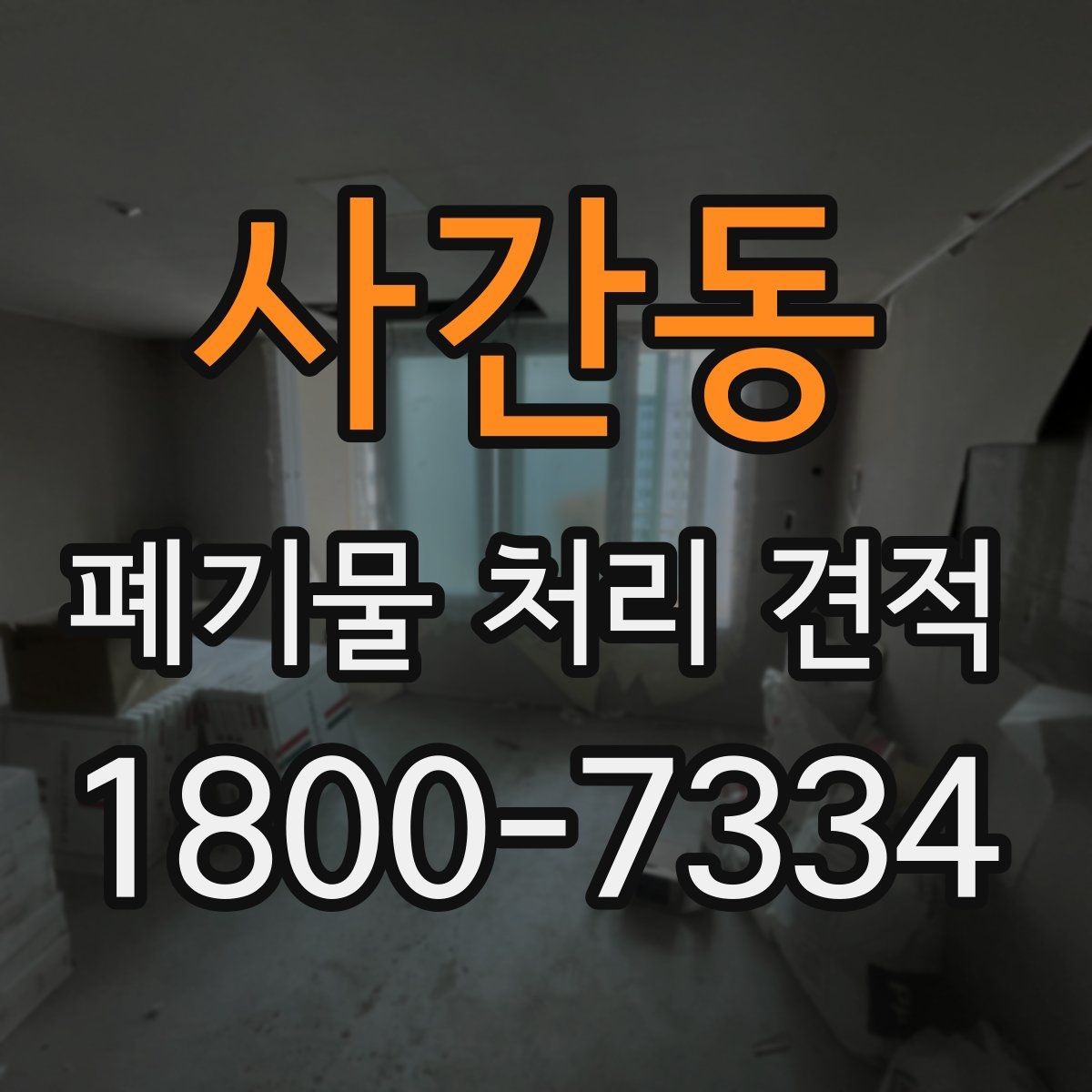 사간동 폐기물 처리 견적 문의 시 설명하면 좋은 현장 조건