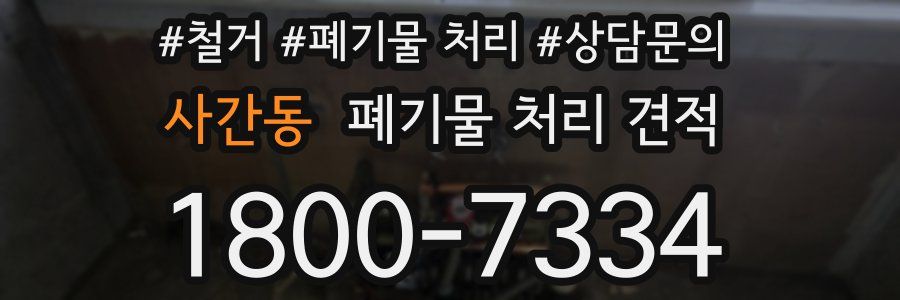 사간동 폐기물 처리 견적