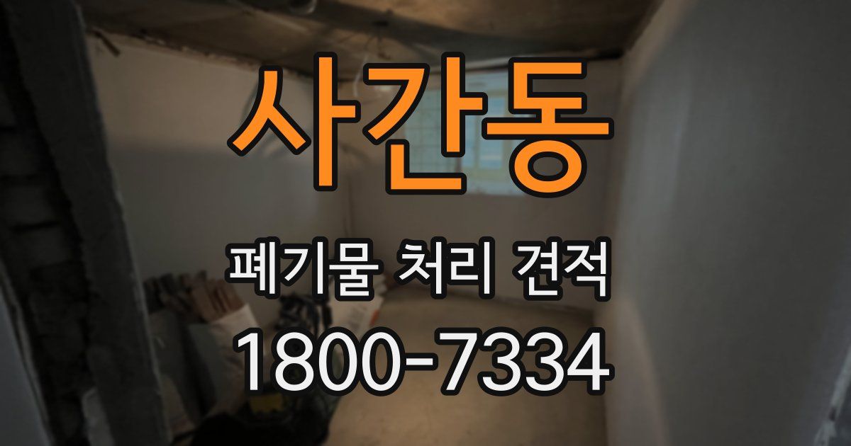사간동 폐기물 처리 견적