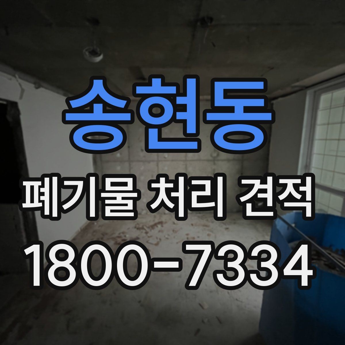 송현동 폐기물 처리 견적 상담 시 비용 외에 볼 점