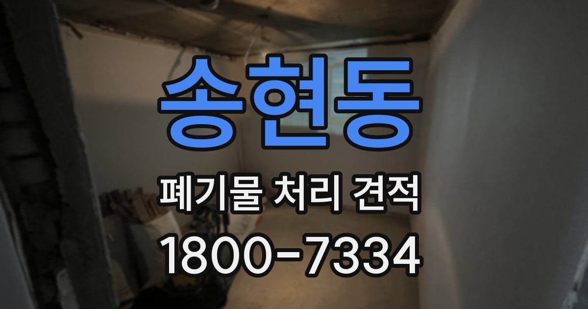 송현동 폐기물 처리 견적