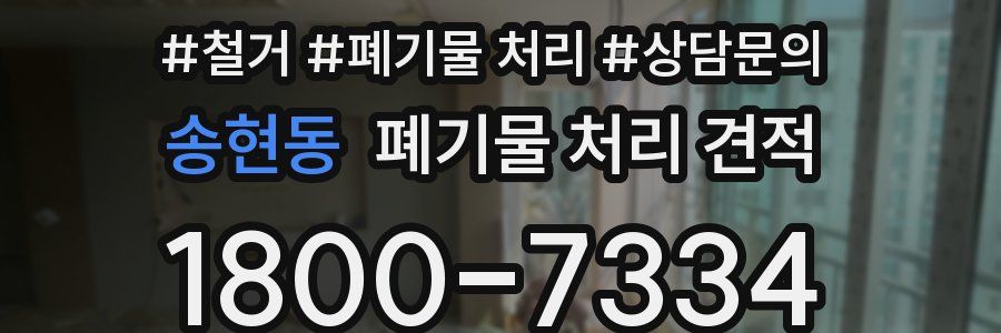 송현동 폐기물 처리 견적