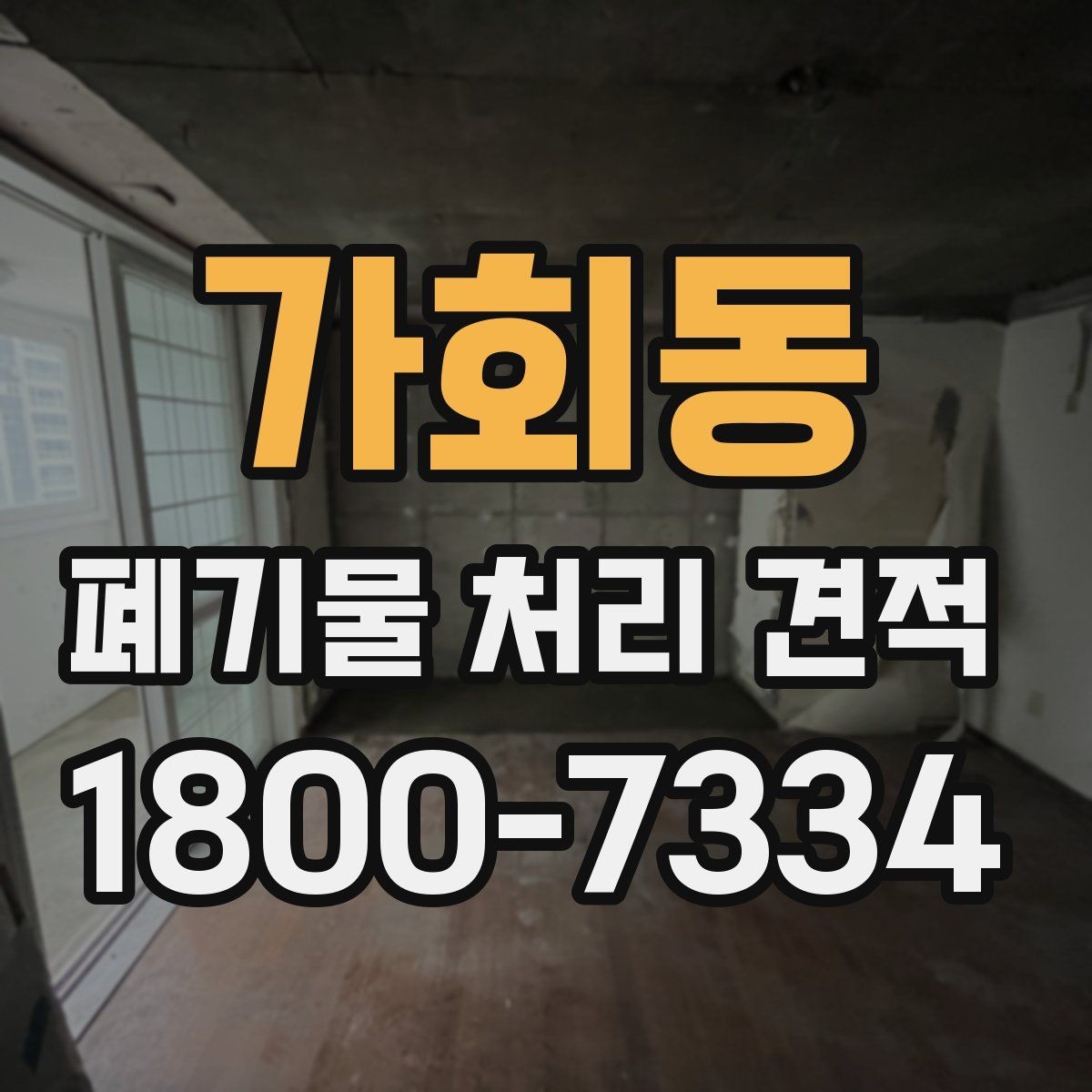 가회동 폐기물 처리 견적 요청 전 체크리스트