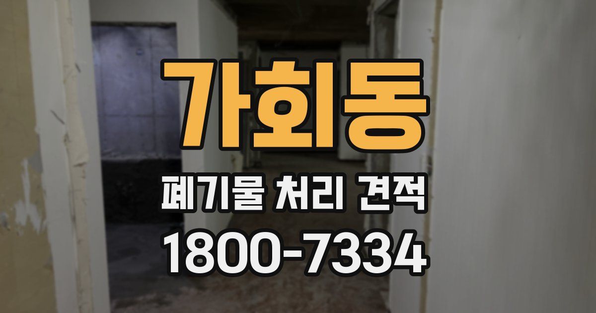 가회동 폐기물 처리 견적