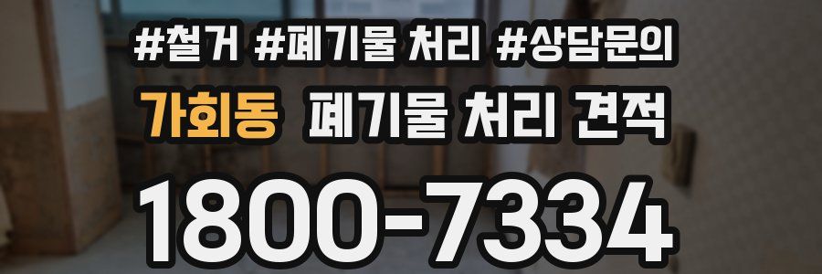 가회동 폐기물 처리 견적