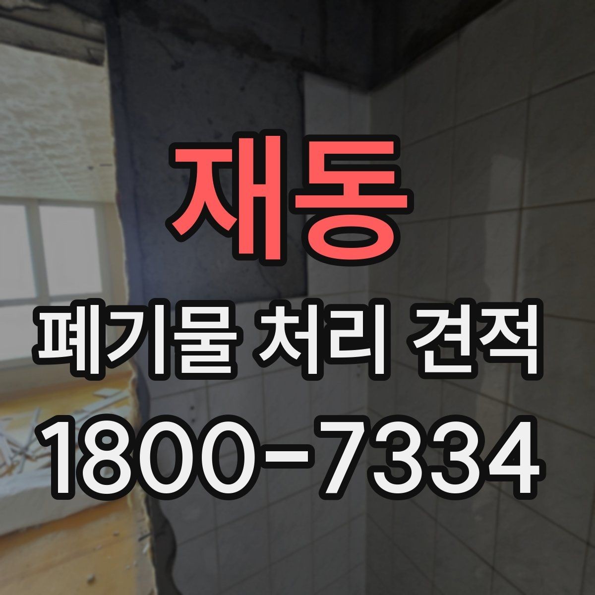 재동 폐기물 처리 견적 확인 전 필요한 자료 정리