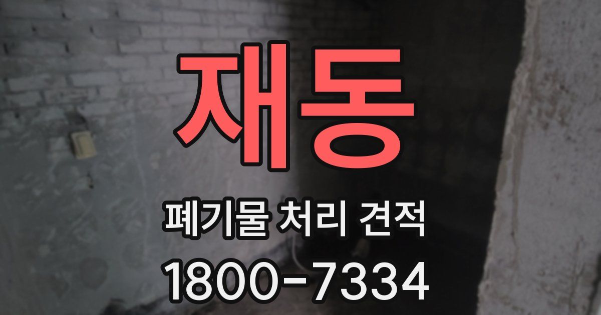 재동 폐기물 처리 견적