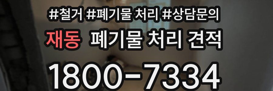 재동 폐기물 처리 견적