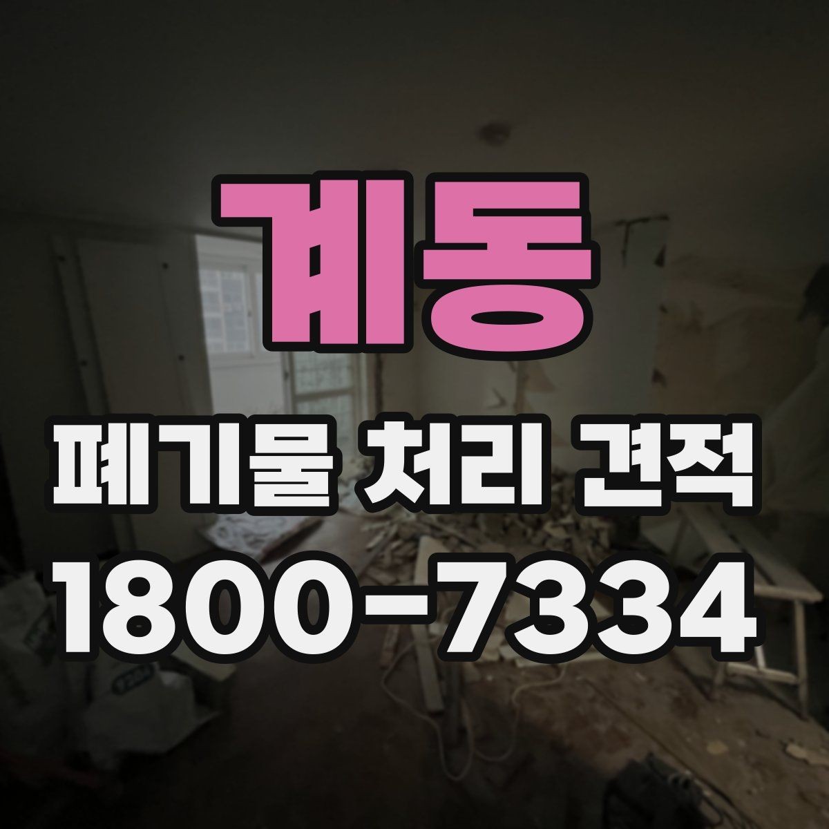 계동 폐기물 처리 견적 선택 전에 살펴볼 기준