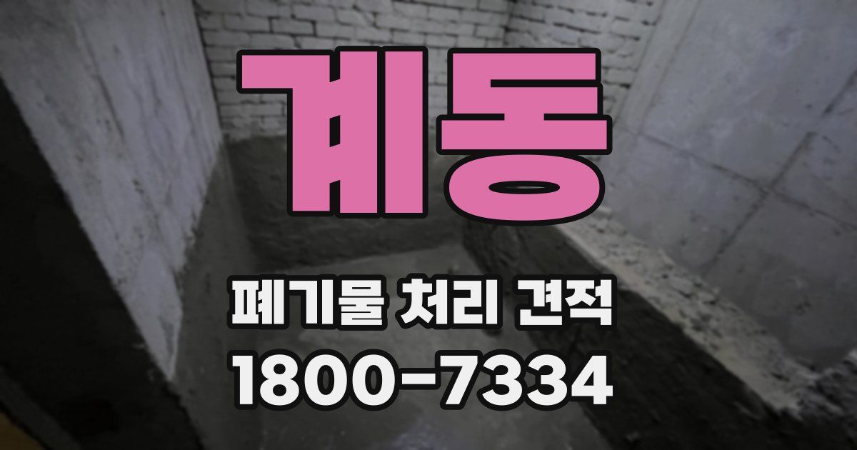 계동 폐기물 처리 견적