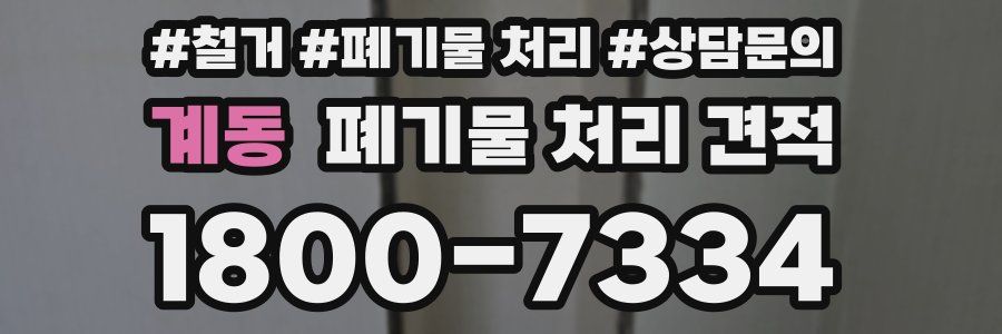 계동 폐기물 처리 견적