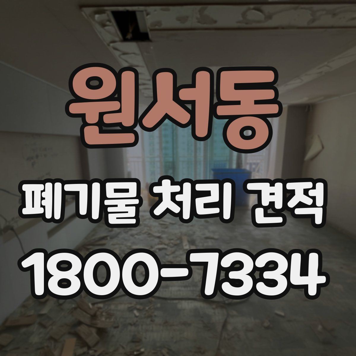 원서동 폐기물 처리 견적 관련 자주 묻는 질문 정리