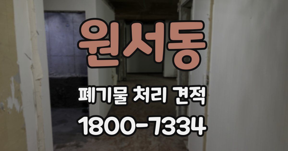 원서동 폐기물 처리 견적