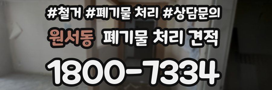 원서동 폐기물 처리 견적
