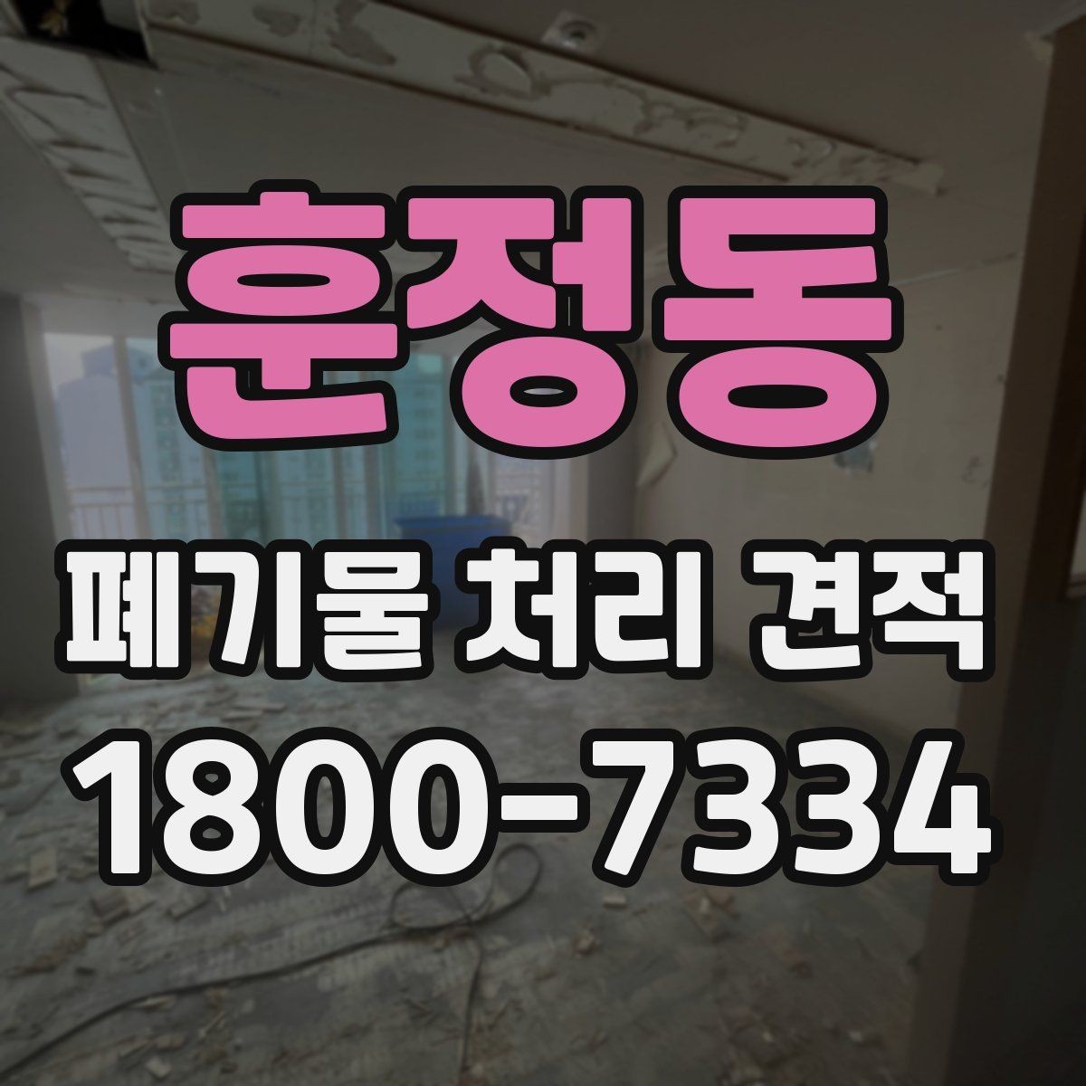 훈정동 폐기물 처리 견적 안내에서 자주 혼동하는 부분