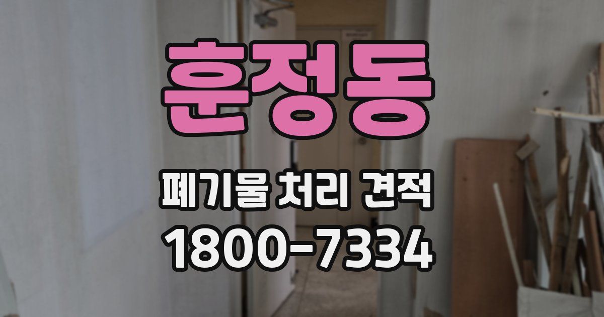 훈정동 폐기물 처리 견적