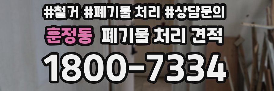 훈정동 폐기물 처리 견적