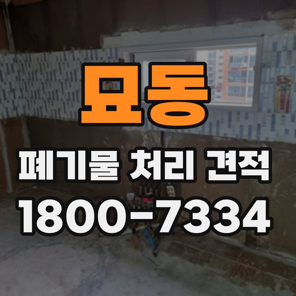 묘동 폐기물 처리 견적 요청 전에 정리할 정보