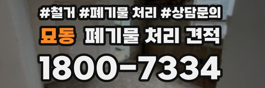 묘동 폐기물 처리 견적